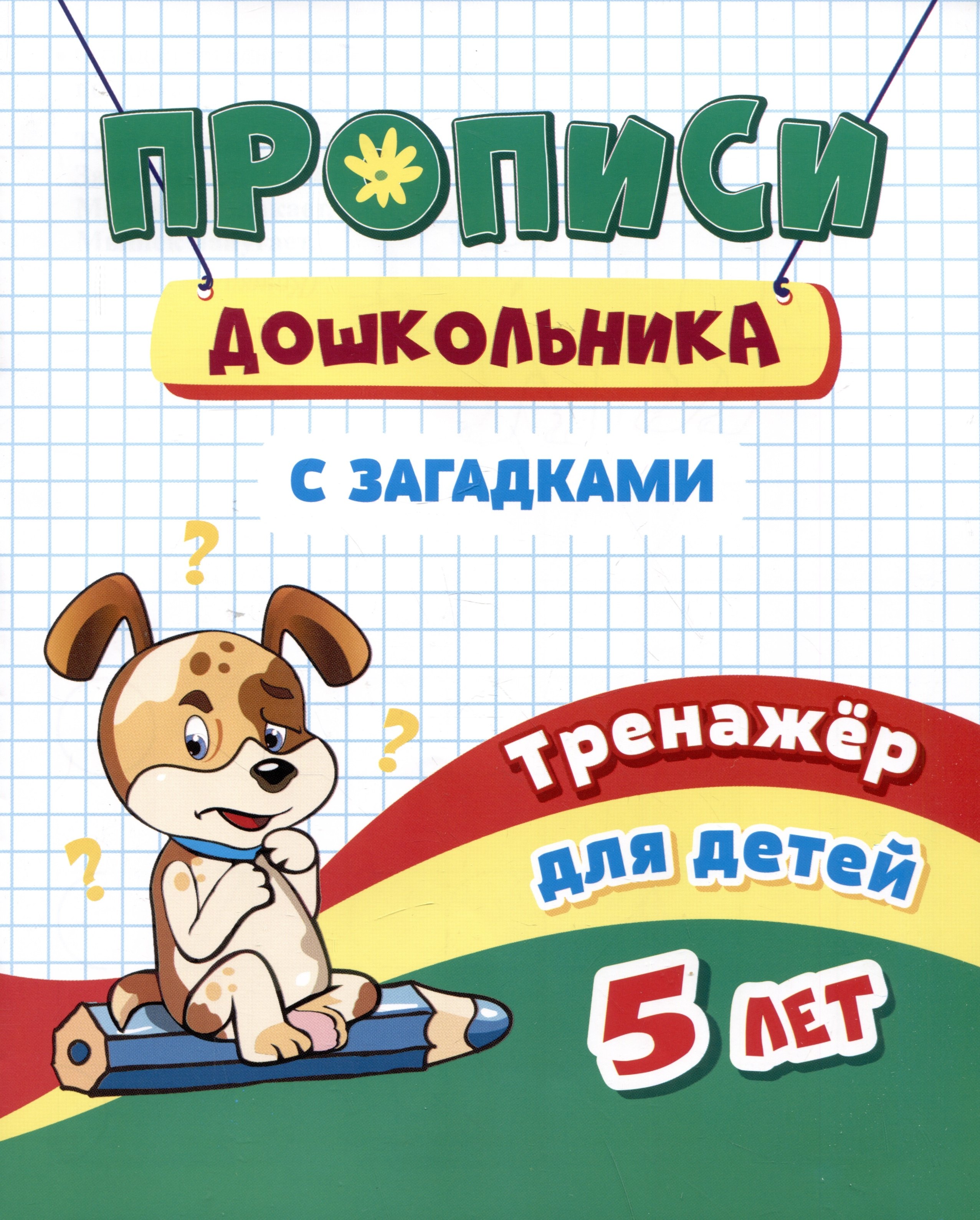 

Прописи дошкольника с загадками. Тренажер для детей 5 лет