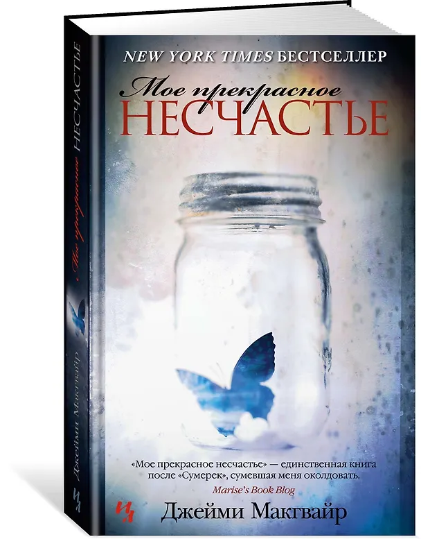 Книга Мое прекрасное несчастье (Джейми Макгвайр) — 3