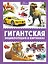 Гигантская энциклопедия в картинках — 2990700 — 1