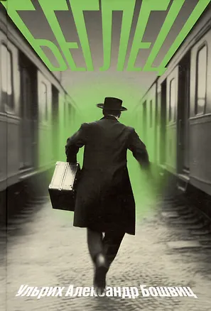 Книга Беглец ()