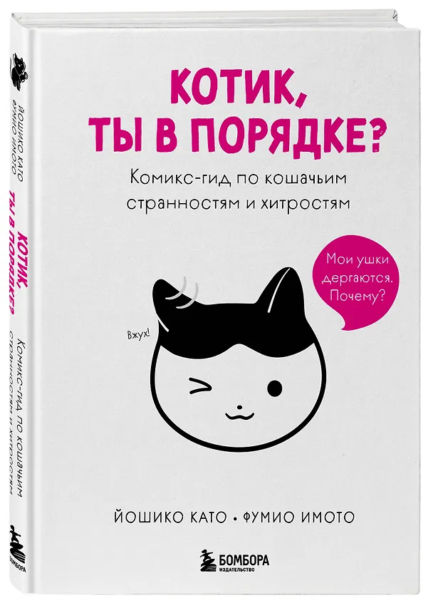 Книга Котик, ты в порядке? Комикс-гид по кошачьим странностям и хитростям (Като Йошико, Имото Фумио) — 4