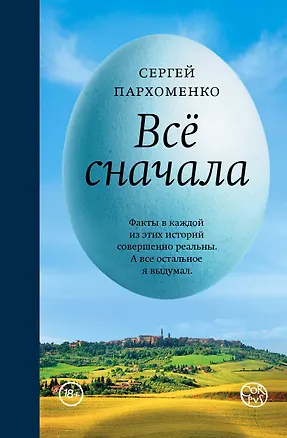 Книга Всё сначала (Сергей Пархоменко)