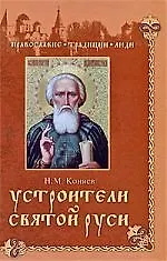 Устроители Святой Руси