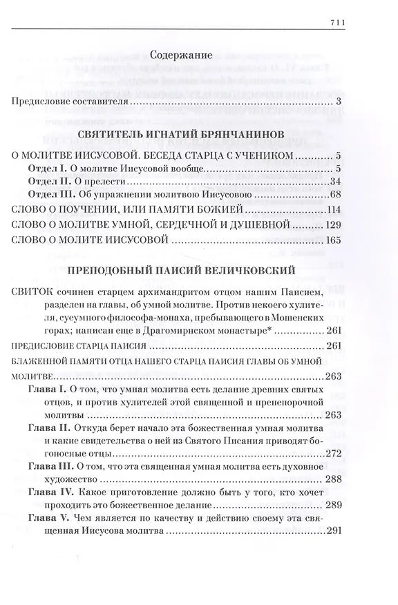 Книга Трезвомыслие. Сборник творений русских подвижников благочестия об основах духовной жизни и молитве Иисусовой (комплект из 2 книг) () — 2