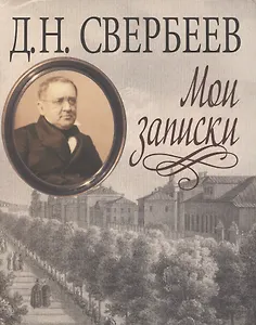 Мои записки