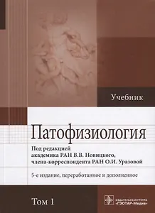 Патофизиология. Учебник. В 2 томах. Том 1