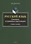 Русский язык. Синтаксис осложненного предложения. Учебное пособие — 2743984 — 1