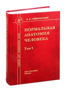 Нормальная анатомия человека. Учебник для медицинских вузов. Том 1