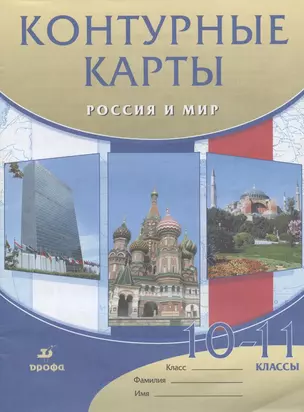 Контурные карты Россия и мир. 10-11 классы — 2958631 — 1
