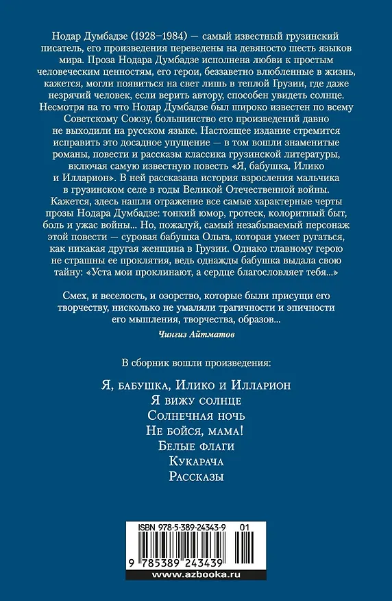 Книга Я, бабушка, Илико и Илларион (Нодар Думбадзе) — 2