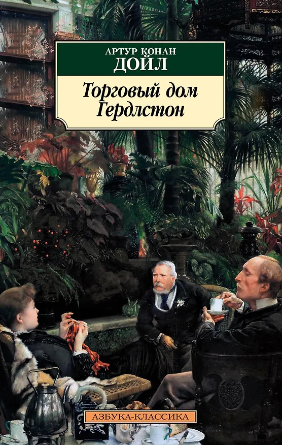 Книга Торговый дом Гердлстон (Артур Конан Дойл) — 1