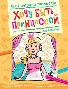 Хочу быть принцессой (для девочек)