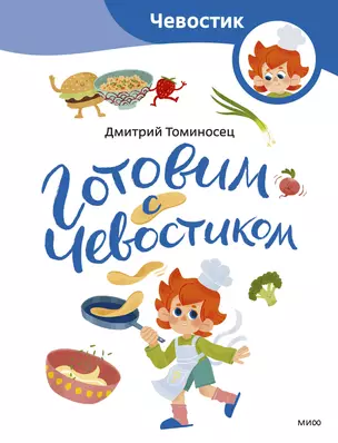 Готовим с Чевостиком (Paperback) — 3044853 — 1