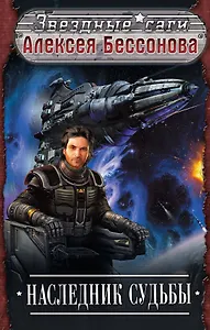 Наследник судьбы : фантастический роман