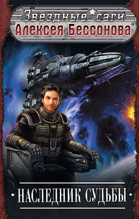 Книга Наследник судьбы : фантастический роман (Алексей Бессонов)