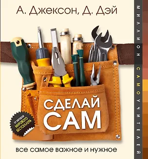 Книга Сделай сам. Все самое важное и нужное (Альберт Джексон)
