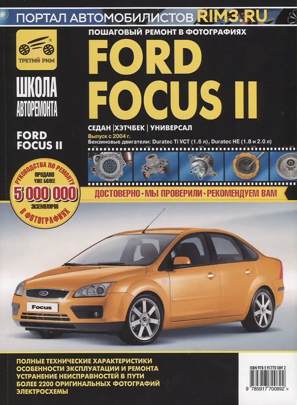 Книга Ford Focus II Рук-во по ремонту в фотографиях (С. Погребной) — 1