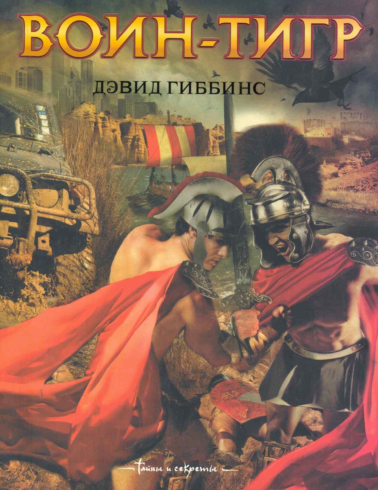 

Гиббинс Воин-тигр: [роман]