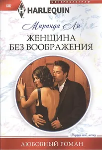 Женщина без воображения. Роман