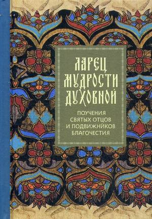 

Ларец мудрости духовной