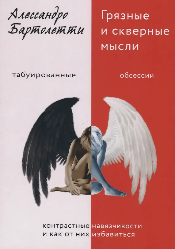 Книга Грязные и скверные мысли. Контрастные навязчивости и как от них избавиться (Алессандро Бартолетти) — 1
