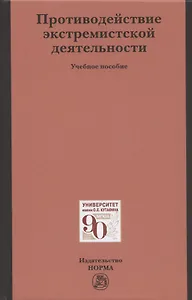 Противодействие экстремистской деятельности. Учебное пособие