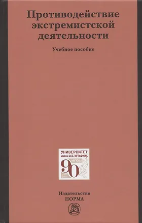 Книга Противодействие экстремистской деятельности. Учебное пособие ()