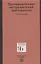 Противодействие экстремистской деятельности. Учебное пособие — 2840833 — 1