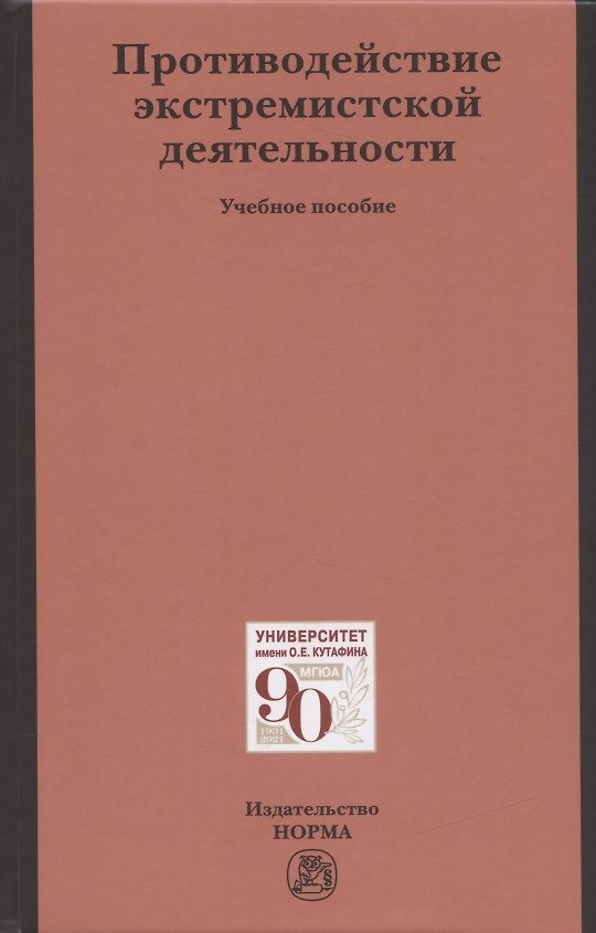 Книга Противодействие экстремистской деятельности. Учебное пособие () — 1
