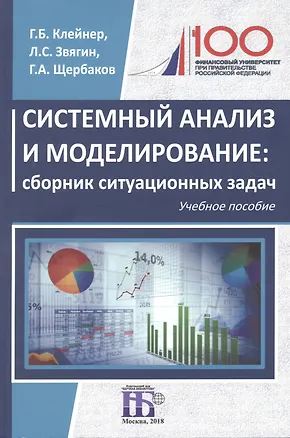 Книга Системный анализ и моделирование: сборник ситуационных задач: учебное пособие ()