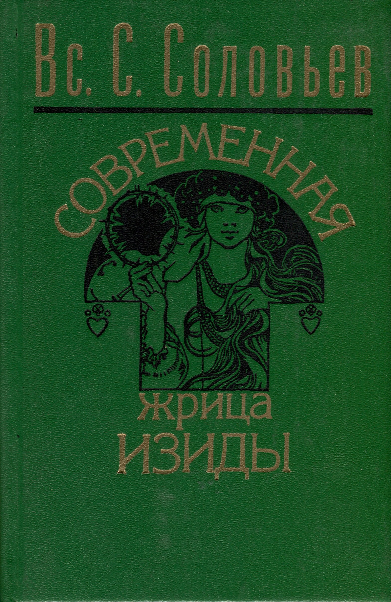 

Современная жрица Изиды