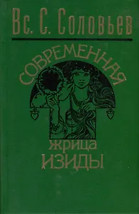 Современная жрица Изиды