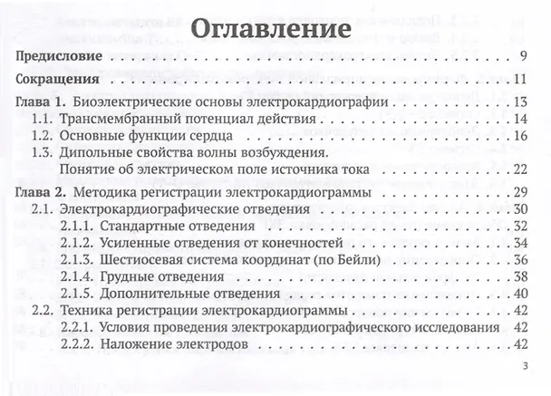 Книга Электрокардиограмма. Анализ и интерпретация (Андрей Струтынский) — 3