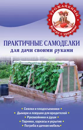 Практические самоделки для дачи своими рукам — 2401451 — 1