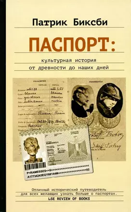 Паспорт: культурная история от древности до наших дней — 3074659 — 1