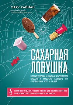 Сахарная ловушка. Отвоюйте здоровье у коварных производителей сладостей и преодолейте нездоровую тягу к вредной пище всего за 10 дней