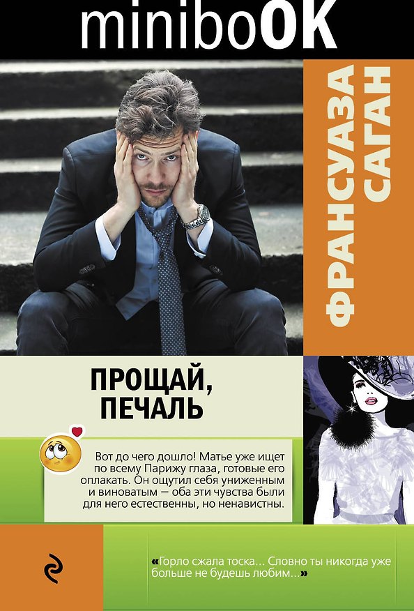 Книга Прощай, печаль (Франсуаза Саган) — 1