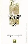 Проблемы старения.Демография,психология,социология