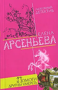 Помоги другим умереть