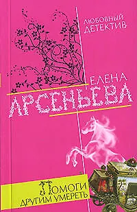 Книга Помоги другим умереть (Елена Арсеньева)