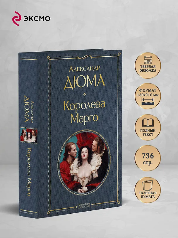 Книга Королева Марго (Александр Дюма (отец)) — 6