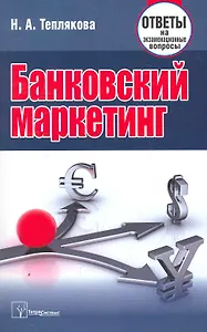 Банковский маркетинг: ответы на экзаменац. вопр. / (мягк). Теплякова Н. (Матица)