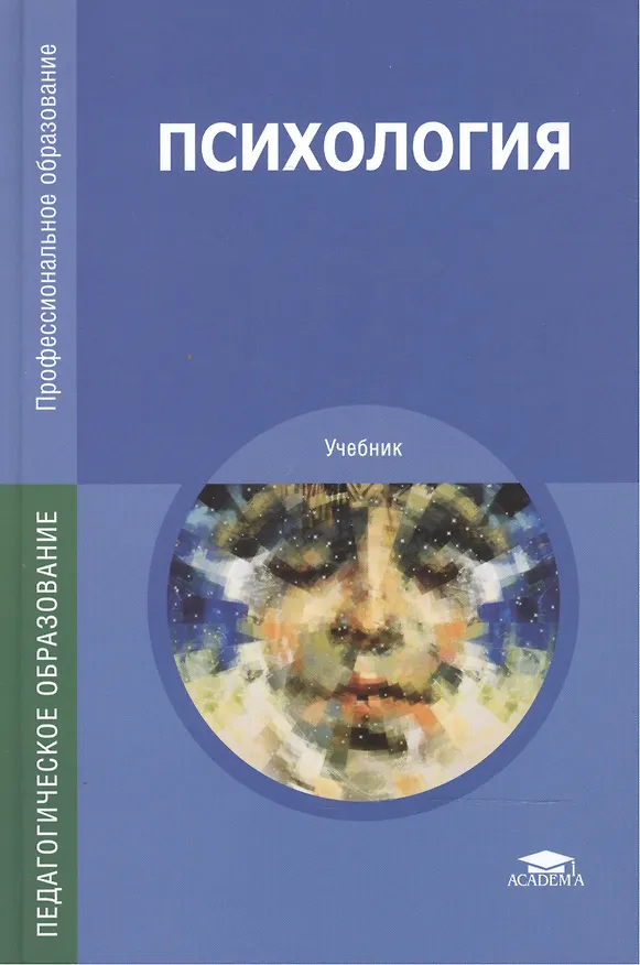 Книга Психология Учебник (12,13,14 изд) (ПО) Дубровина () — 8