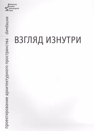 Взгляд изнутри. Проектирование архитектурного пространства: интерьер — 2565238 — 1