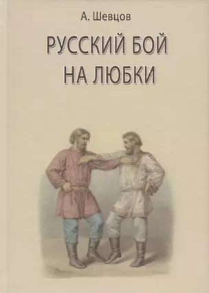 Русский бой на любки — 2717476 — 1