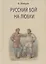 Русский бой на любки — 2717476 — 1