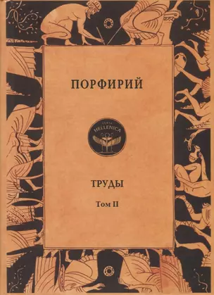 Порфирий. Труды. Том II — 2731612 — 1