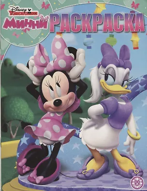 Книга Минни. Волшебная раскраска ()