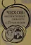 Чехов: литературные диалоги с Пушкиным — 2780207 — 1