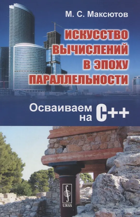 Книга Искусство вычислений в эпоху параллельности. Осваиваем на С++ () — 1